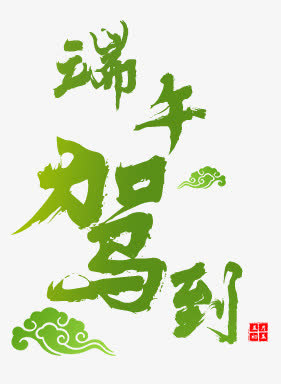 五月五端午驾到免抠