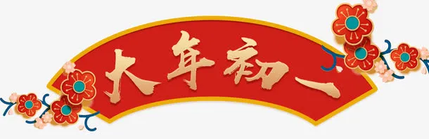 大年初一春节海报设计免抠
