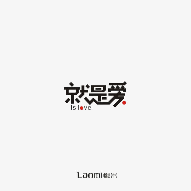 就是爱免抠