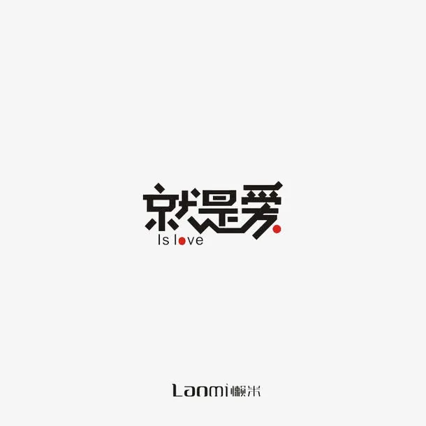 就是爱免抠
