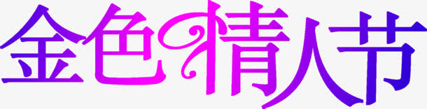 金色情人节字体设计免抠