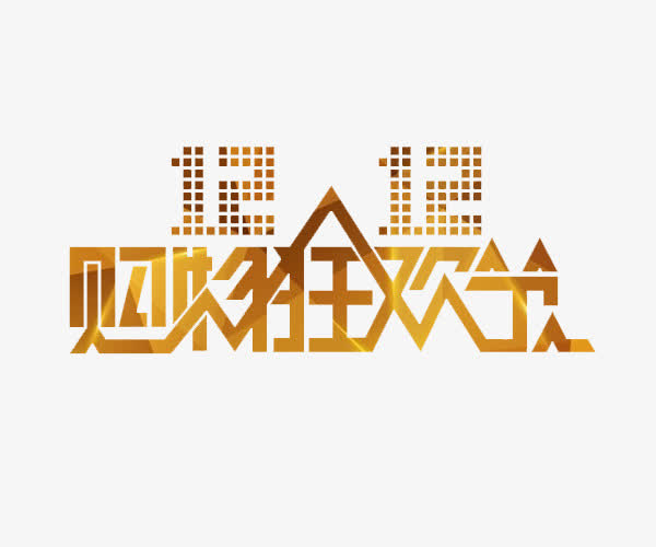 购物狂欢节免抠
