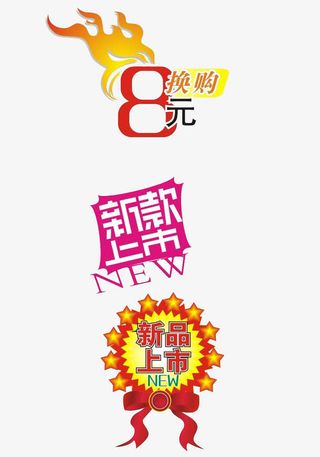 新款换购标贴免抠