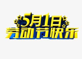 五一劳动节快乐免抠