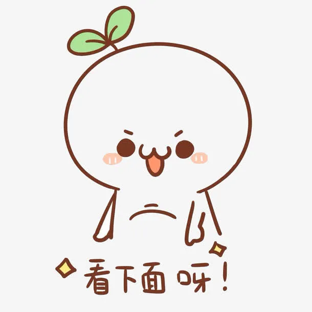 看下面长草颜表情团子免抠