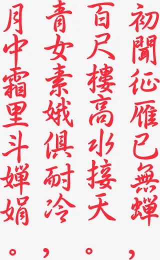 中秋诗句红色艺术字免抠