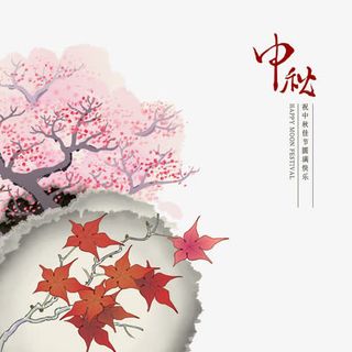 中秋节免抠