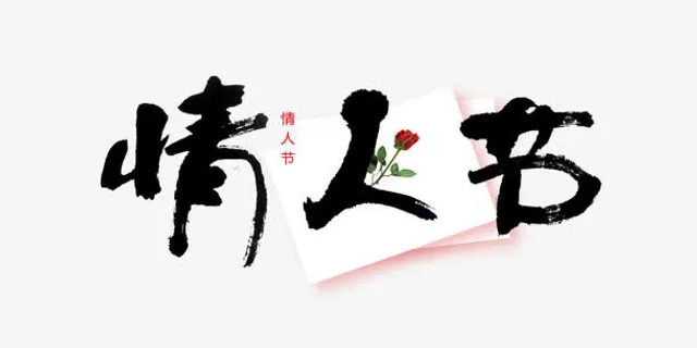 平面设计情人节字体免抠