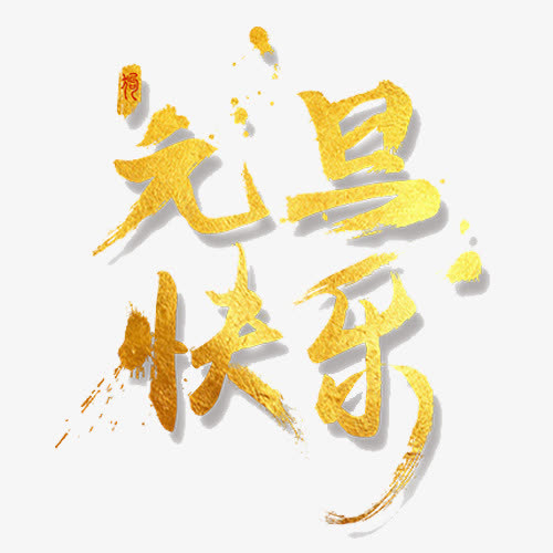 金色贵气元旦快乐艺术字免抠