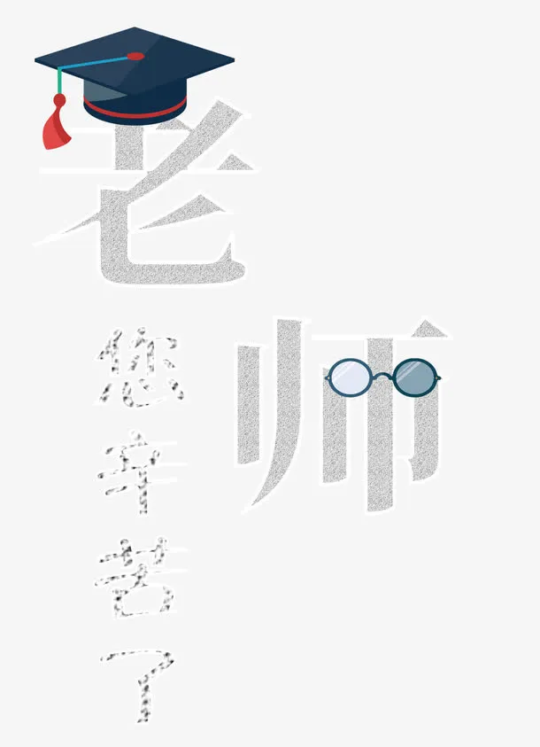 老师您辛苦了免抠