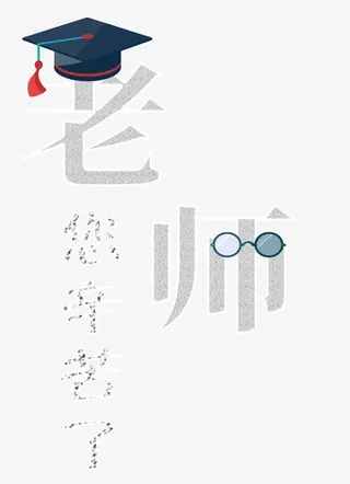 老师您辛苦了免抠