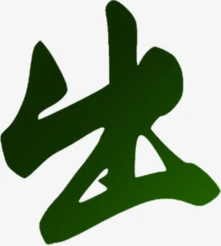 出字字体设计免抠