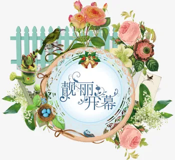 开幕式设计素材免抠