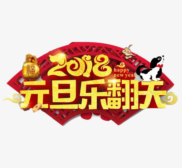 元旦乐翻天免抠