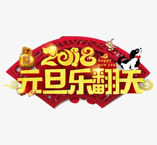 元旦乐翻天免抠