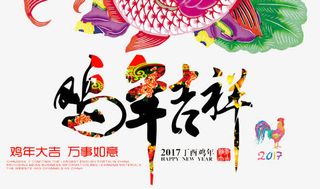 鸡年吉祥免扣分层素材免抠