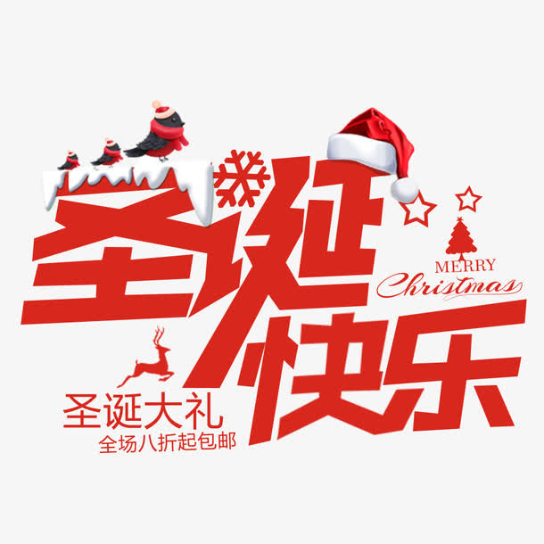 圣诞节快乐免抠
