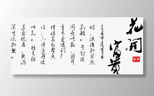 中国风花开富贵免抠