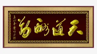 天道酬勤行书书法字体素材牌匾免抠