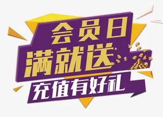 满就送充值有好礼免抠