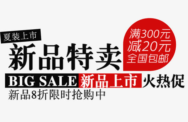 夏季新品特卖免抠