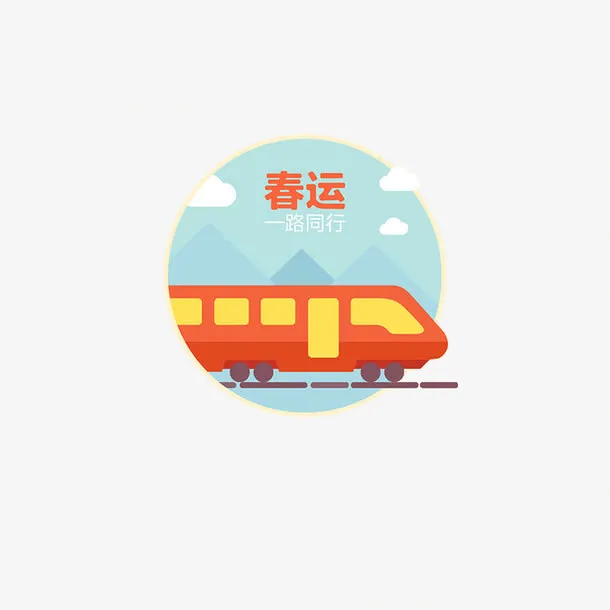 春运列车免抠