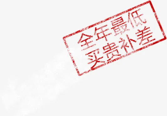 全年最低买贵补差海报免抠