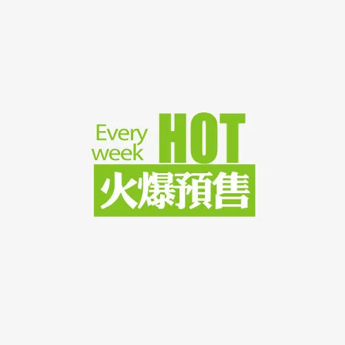 淘宝火爆预售标签免抠