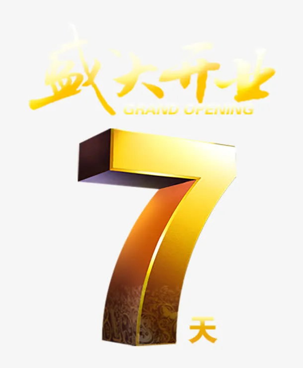 倒计时7天免抠