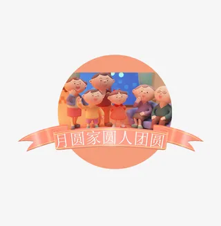 月圆家圆免抠