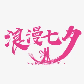 浪漫七夕免抠