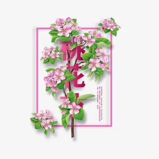 花团锦簇桃花节免抠