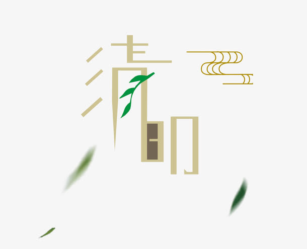 绿叶清明艺术字免抠