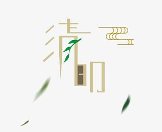 绿叶清明艺术字免抠