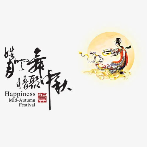 中秋嫦娥免抠