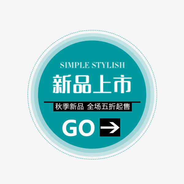 秋季新品标签免抠