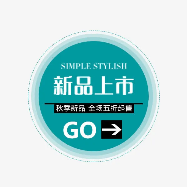 秋季新品标签免抠