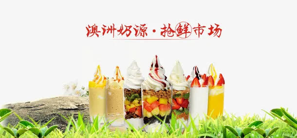 鲜奶鲜果冰淇淋免抠