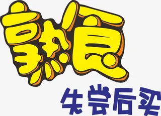 熟食艺术字矢量卡通免抠