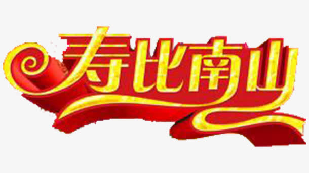 寿比南山华丽免抠