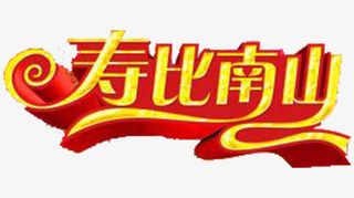 寿比南山华丽免抠