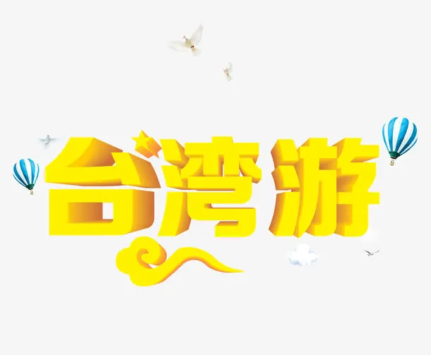 *游黄色艺术字免费下载免抠