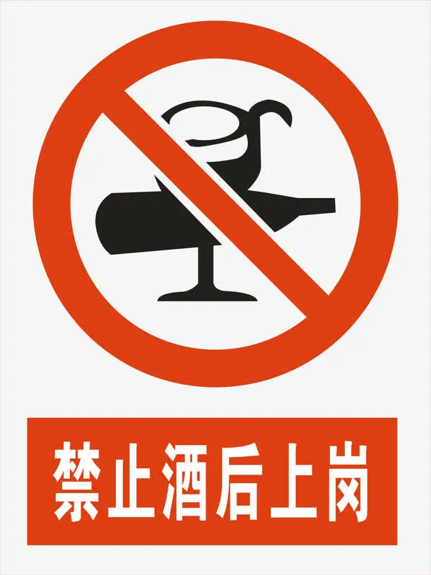 禁止酒后上岗免抠