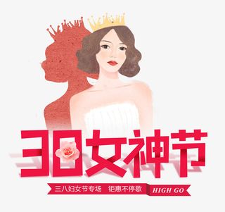 38女神节钜惠不停歇免抠
