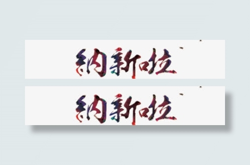 纳新艺术字免抠