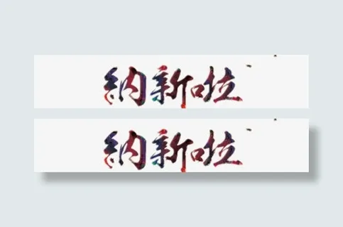 纳新艺术字免抠