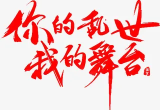 你的乱世我的舞台红色毛笔字免抠