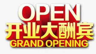 开业大酬宾免抠