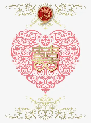 请柬 请贴 邀请函 结婚喜贴 喜贴免抠