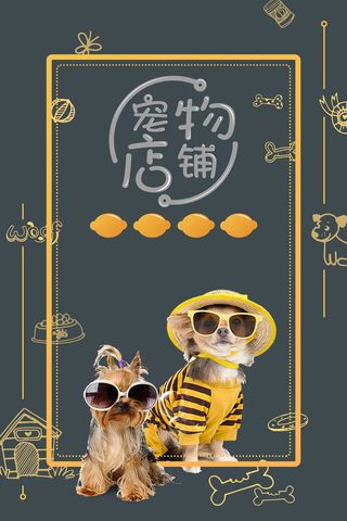 宠物店促销宣传海报高清